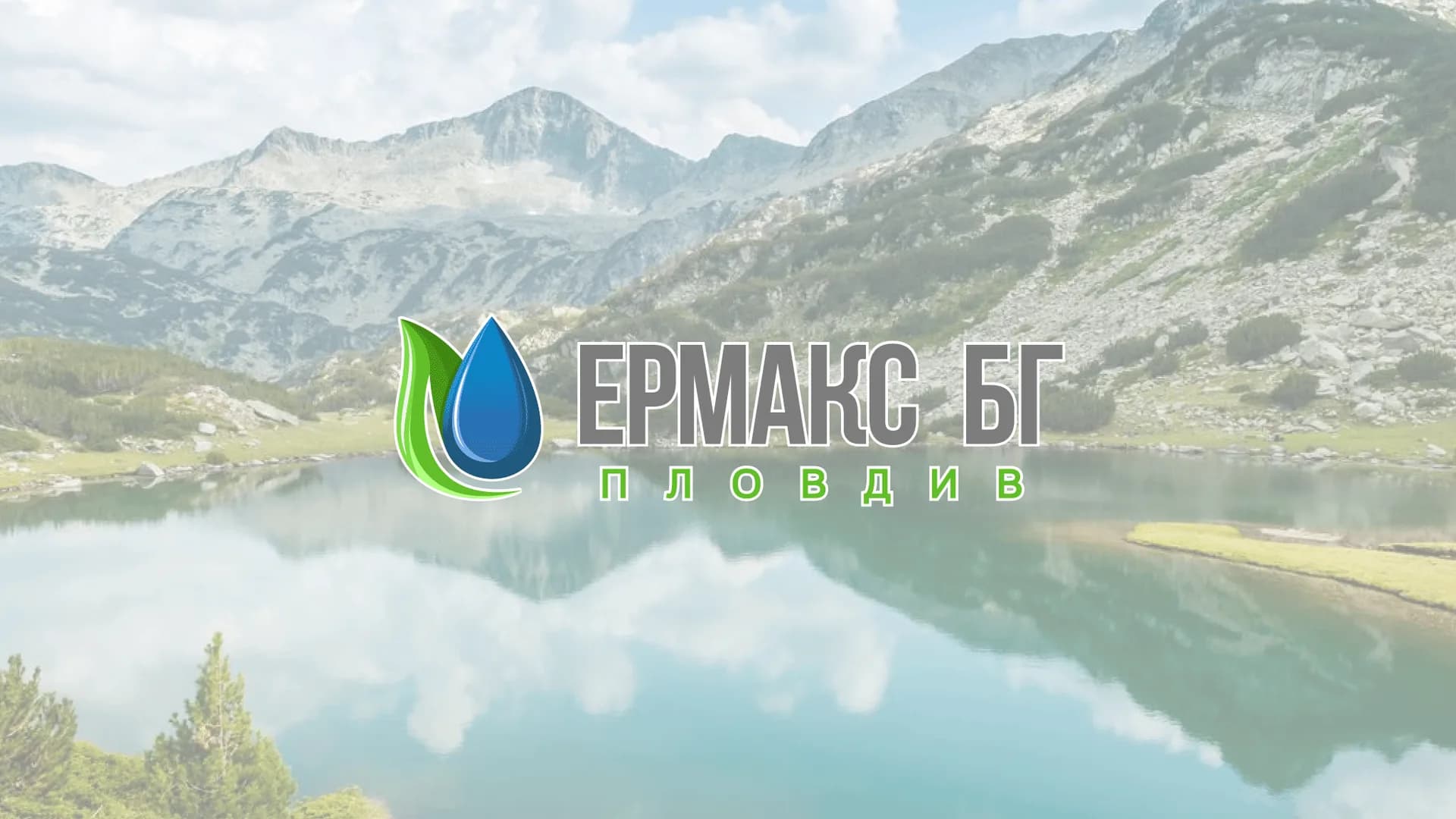 Планинско езеро в Пирин с логото на ЕРМАКС БГ, най-честите грешки при избор на пречиствателна станция за къща