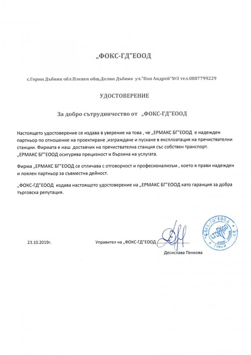 Референция Ермакс БГ