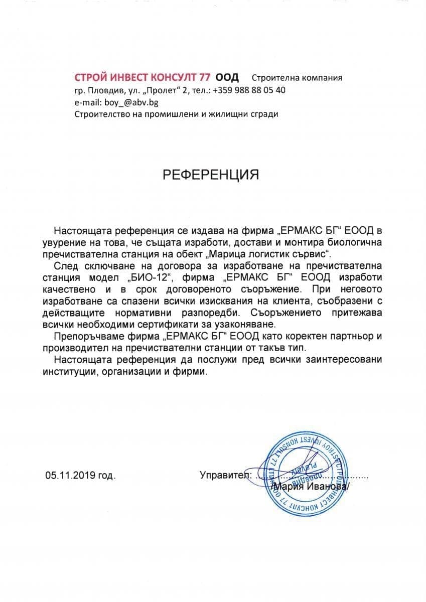Референция Ермакс БГ