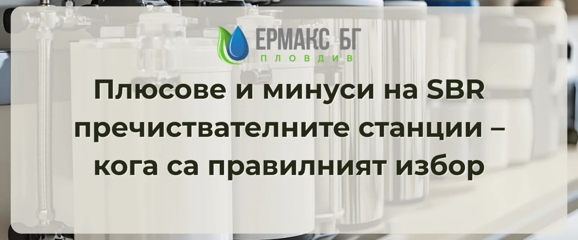 Плюсове и минуси на SBR пречиствателните станции – кога са правилният избор