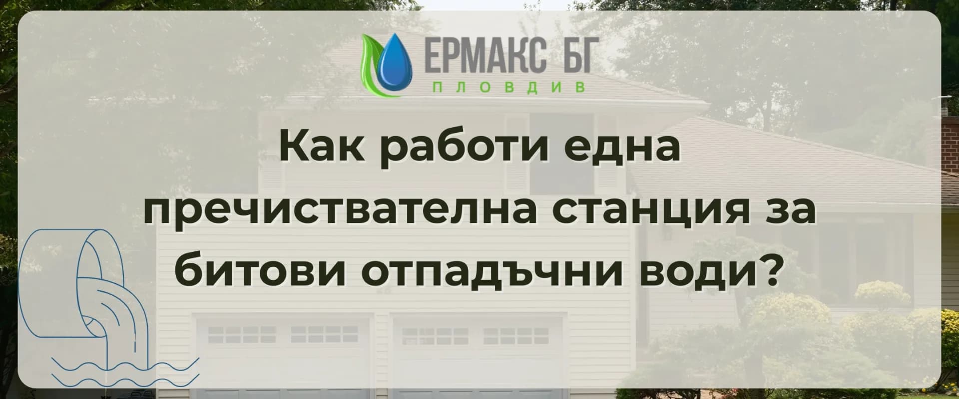 Как работи една пречиствателна станция за битови отпадъчни води?