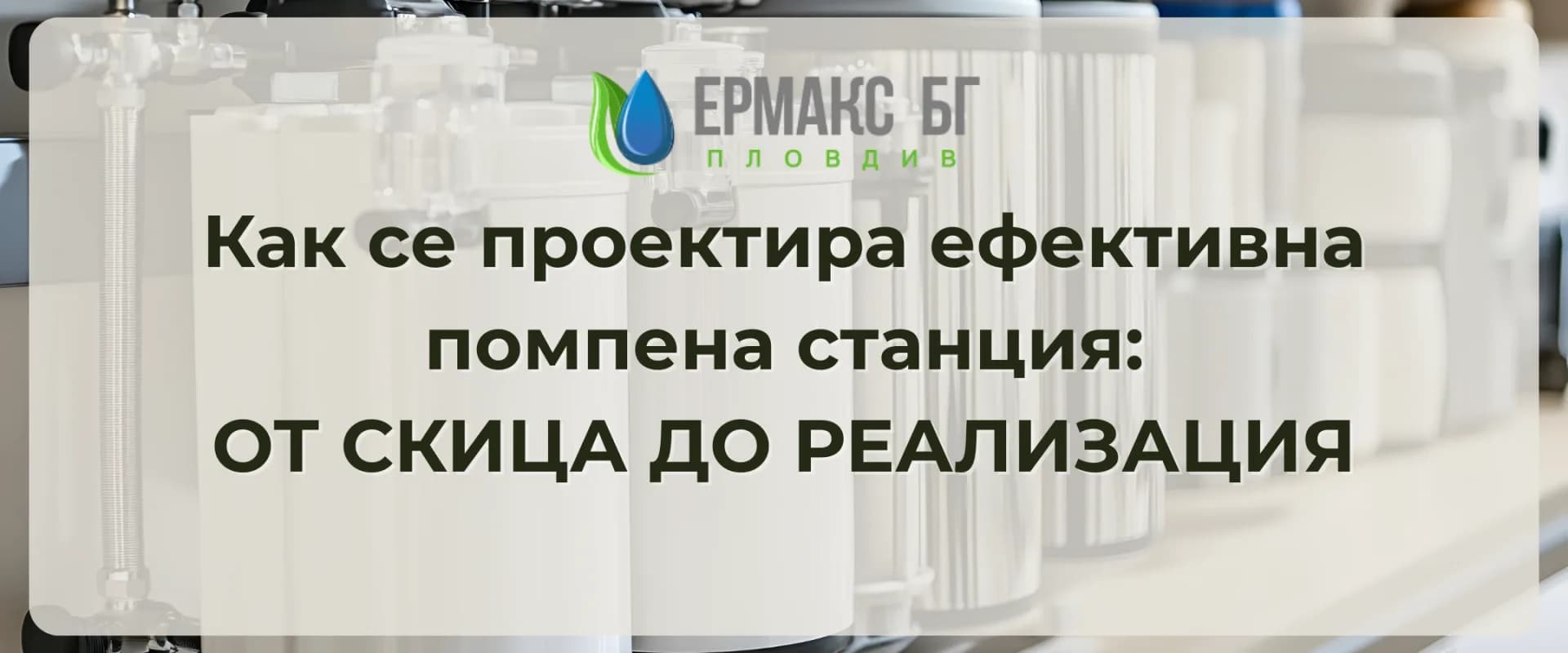 Как се проектира ефективна помпена станция: от скица до реализация