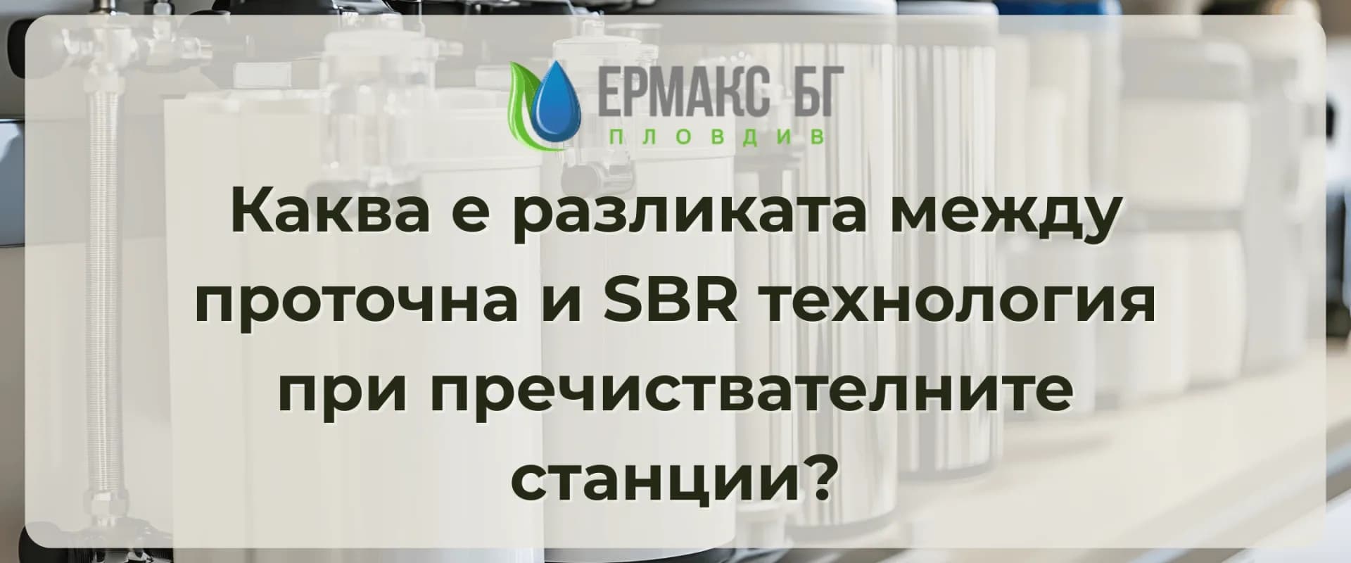 Каква е разликата между проточна и SBR технология при пречиствателните станции