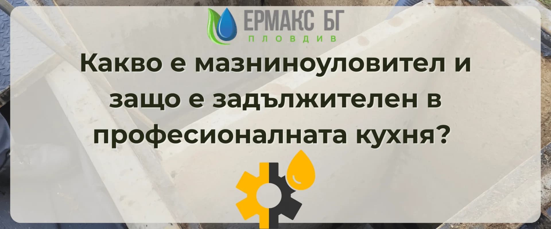 Какво е мазниноуловител и защо е задължителен в професионалната кухня?