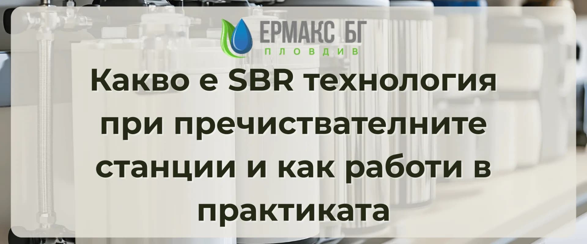 Какво е SBR технология при пречиствателните станции и как работи в практиката