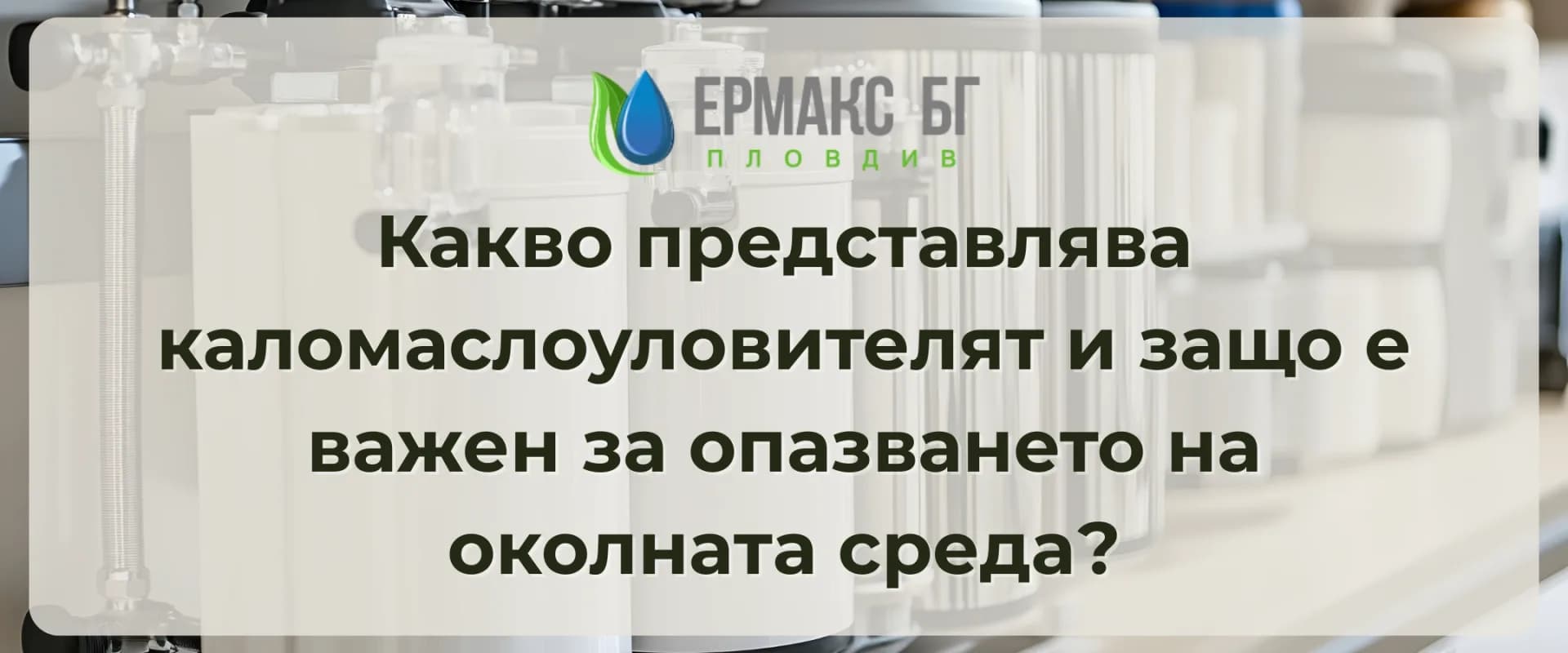 Какво представлява каломаслоуловителят и защо е важен за опазването на околната среда?