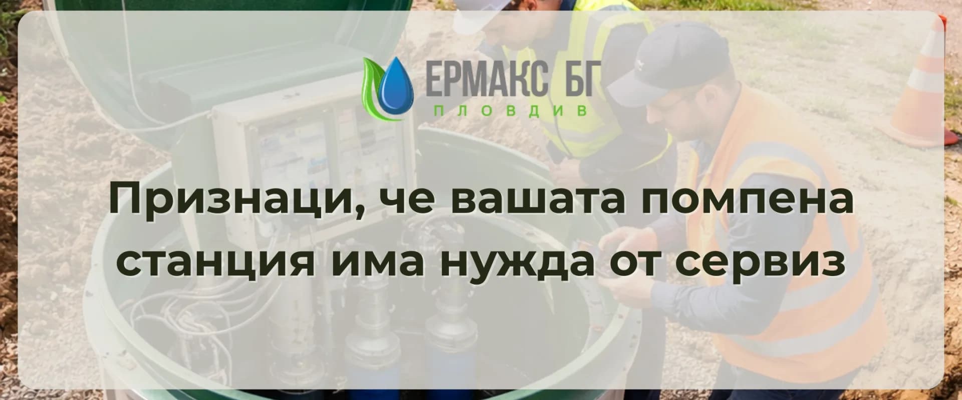 Признаци, че вашата помпена станция има нужда от сервиз