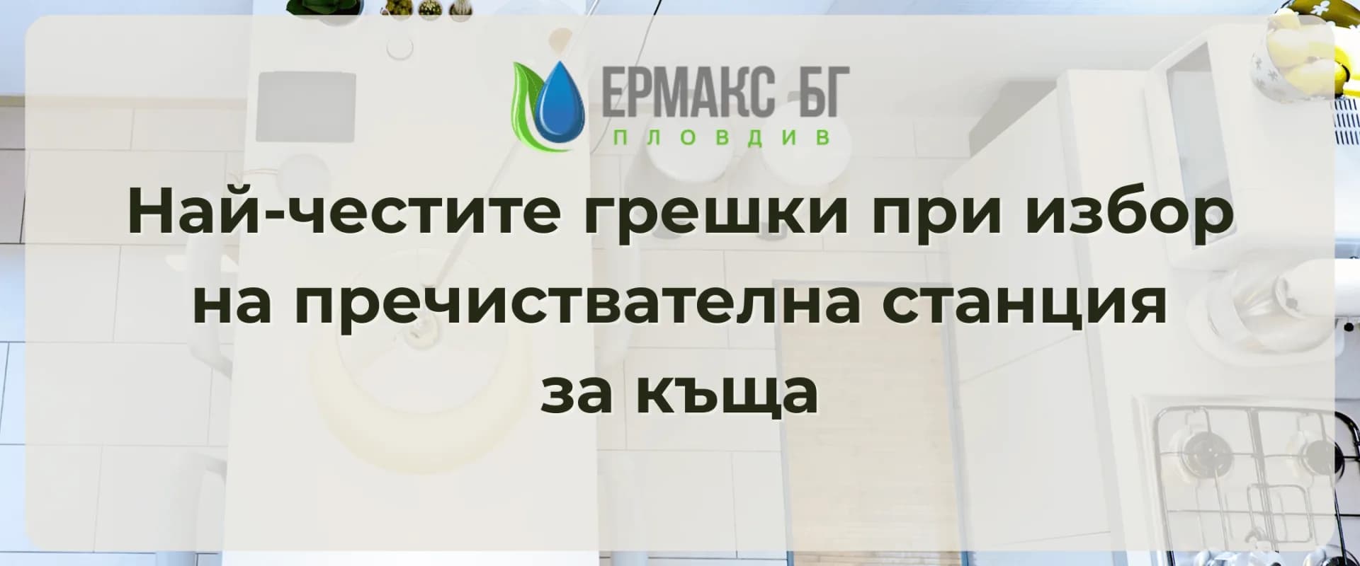 Най-честите грешки при избор на пречиствателна станция за къща