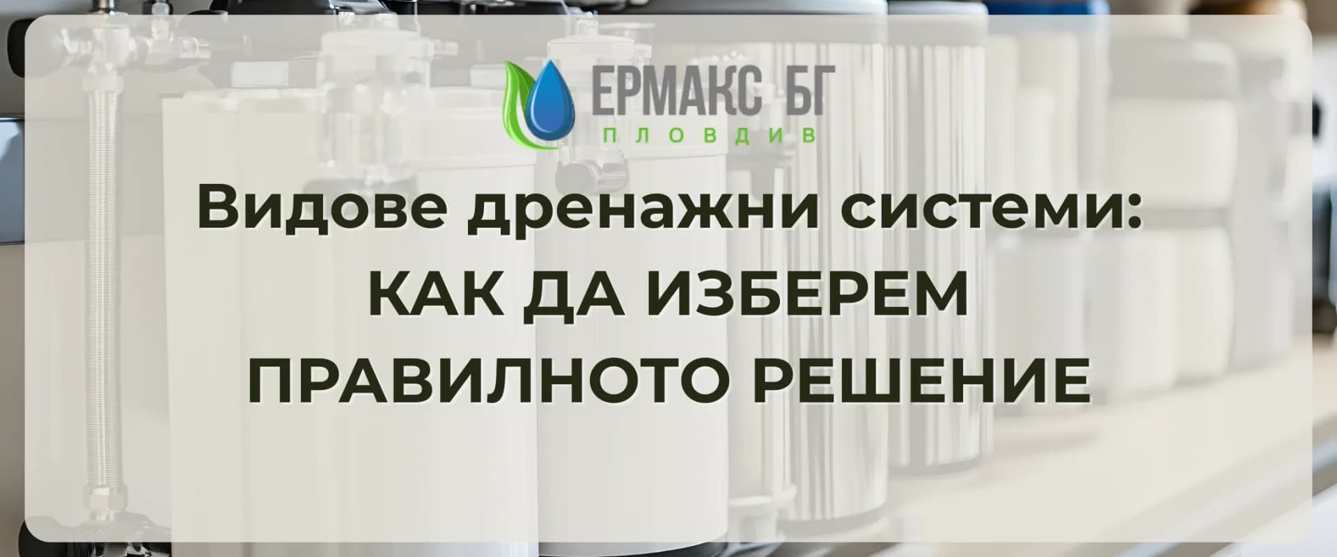 Видове дренажни системи: как да изберем правилното решение
