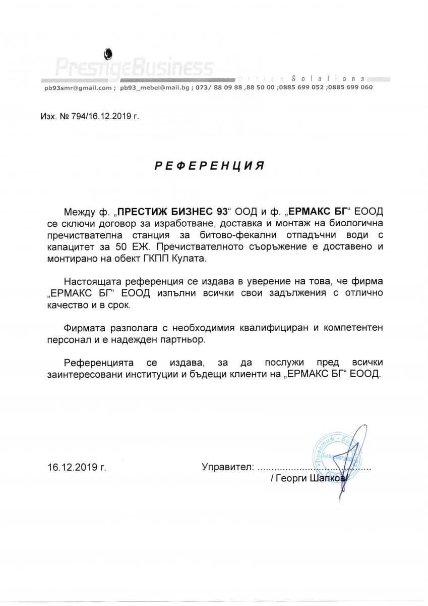 Референция Ермакс БГ