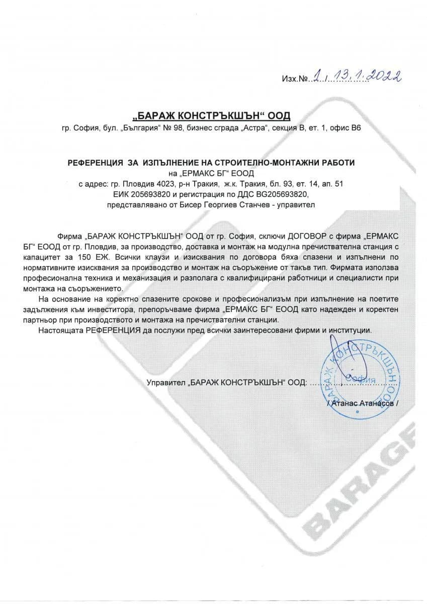 Референция Ермакс БГ