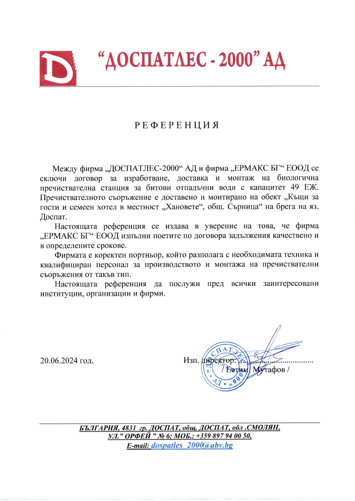 Референция Ермакс БГ