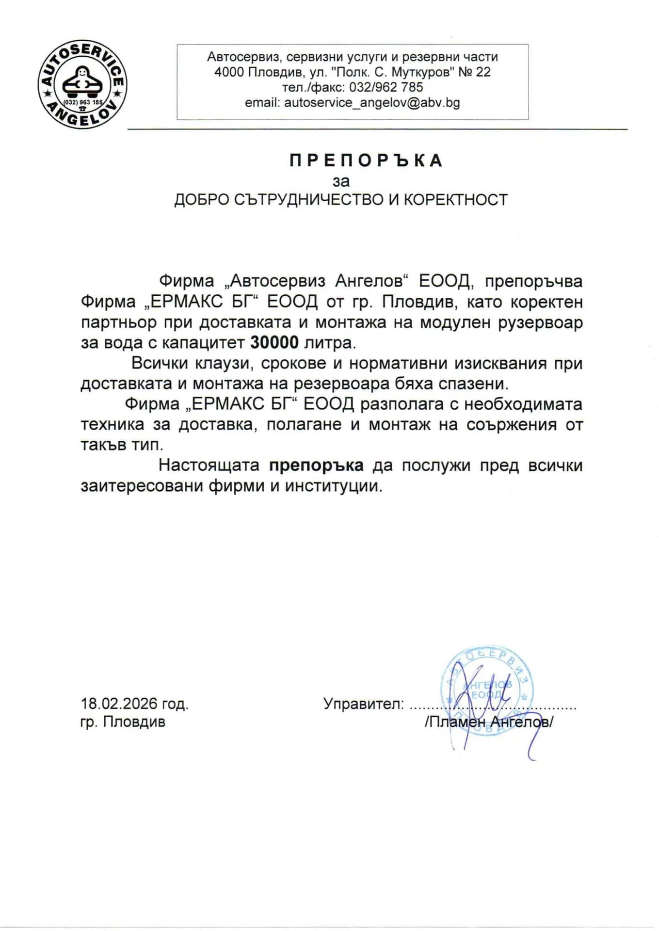 Референция Ермакс БГ